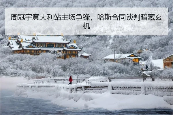 周冠宇意大利站主场争锋，哈斯合同谈判暗藏玄机