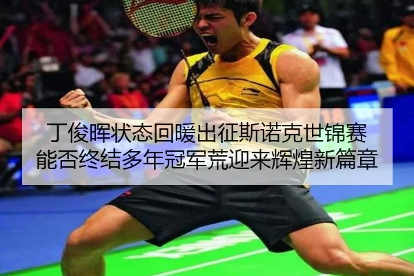ding-jun-hui-zhuang-tai-hui-nuan-chu-zheng-si-nuo-ke-shi-jin-sai-neng-fou-zhong-jie-duo-nian-guan-jun-huang-ying-lai-2-382.jpg