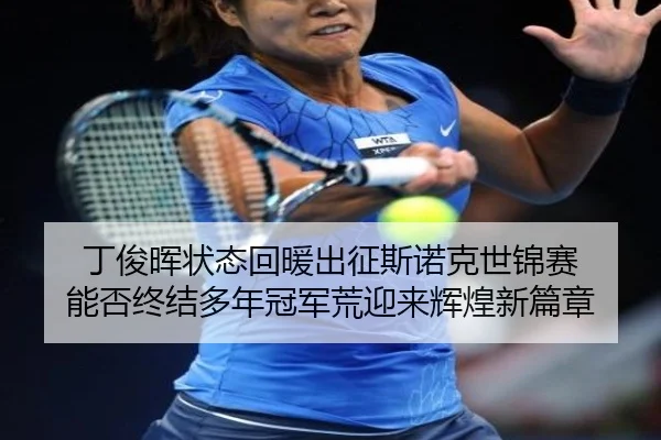 丁俊晖状态回暖出征斯诺克世锦赛 能否终结多年冠军荒迎来辉煌新篇章