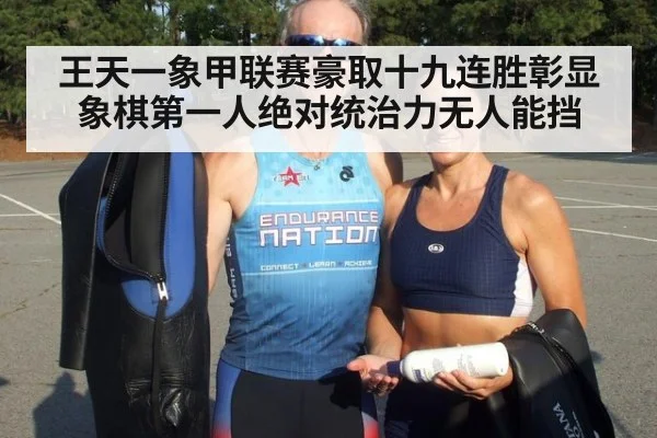 王天一象甲联赛豪取十九连胜彰显象棋第一人绝对统治力无人能挡