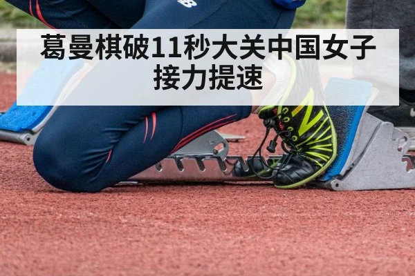 葛曼棋破11秒大关中国女子接力提速