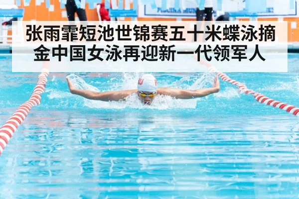 张雨霏短池世锦赛五十米蝶泳摘金中国女泳再迎新一代领军人
