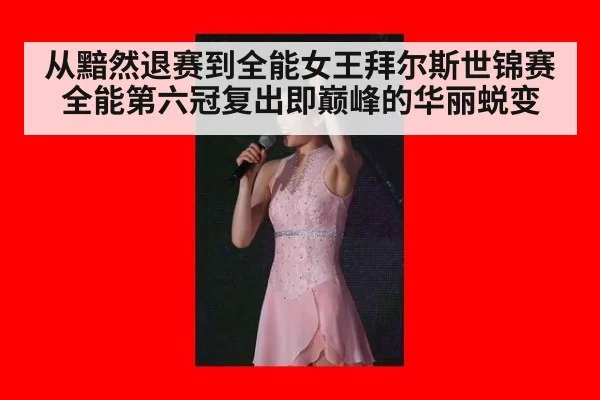 从黯然退赛到全能女王拜尔斯世锦赛全能第六冠复出即巅峰的华丽蜕变