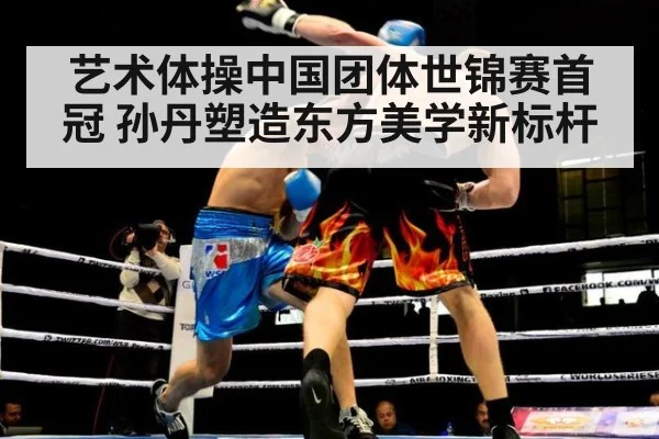 艺术体操中国团体世锦赛首冠 孙丹塑造东方美学新标杆
