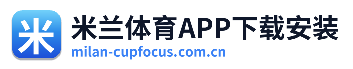 米兰体育APP下载安装 Logo